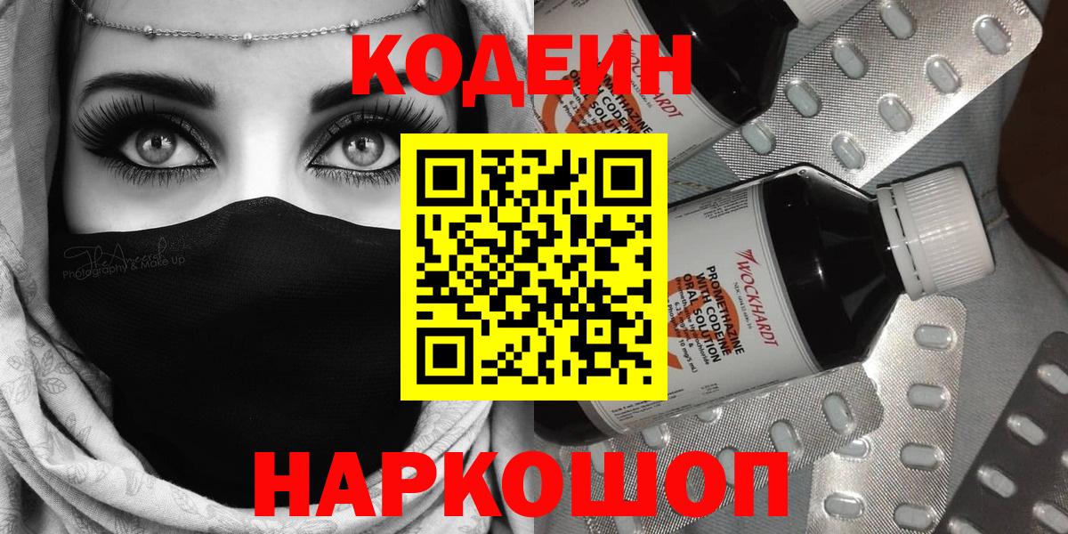Кодеин Purple Drank Новоалександровск