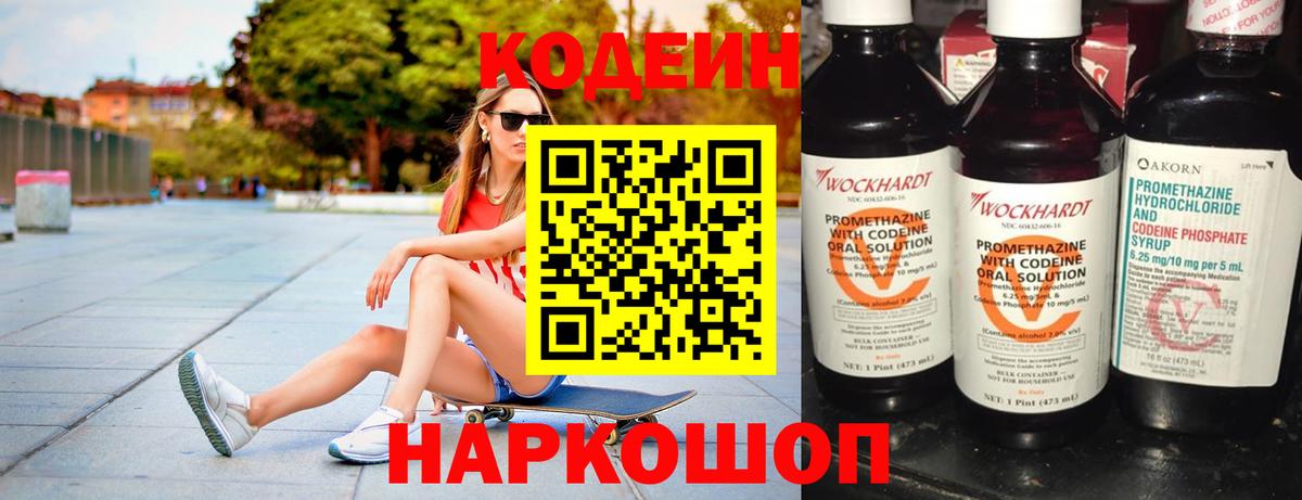 Кодеин напиток Lean (лин)  Вход с VPN  Новоалександровск 